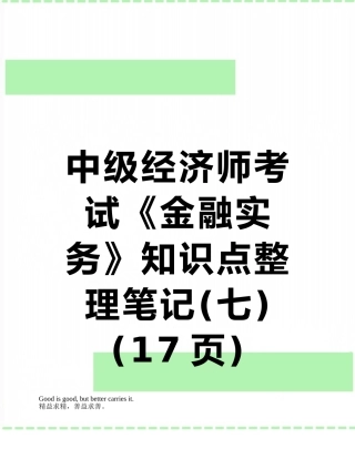 中级经济师考试《金融实务》知识点整理笔记