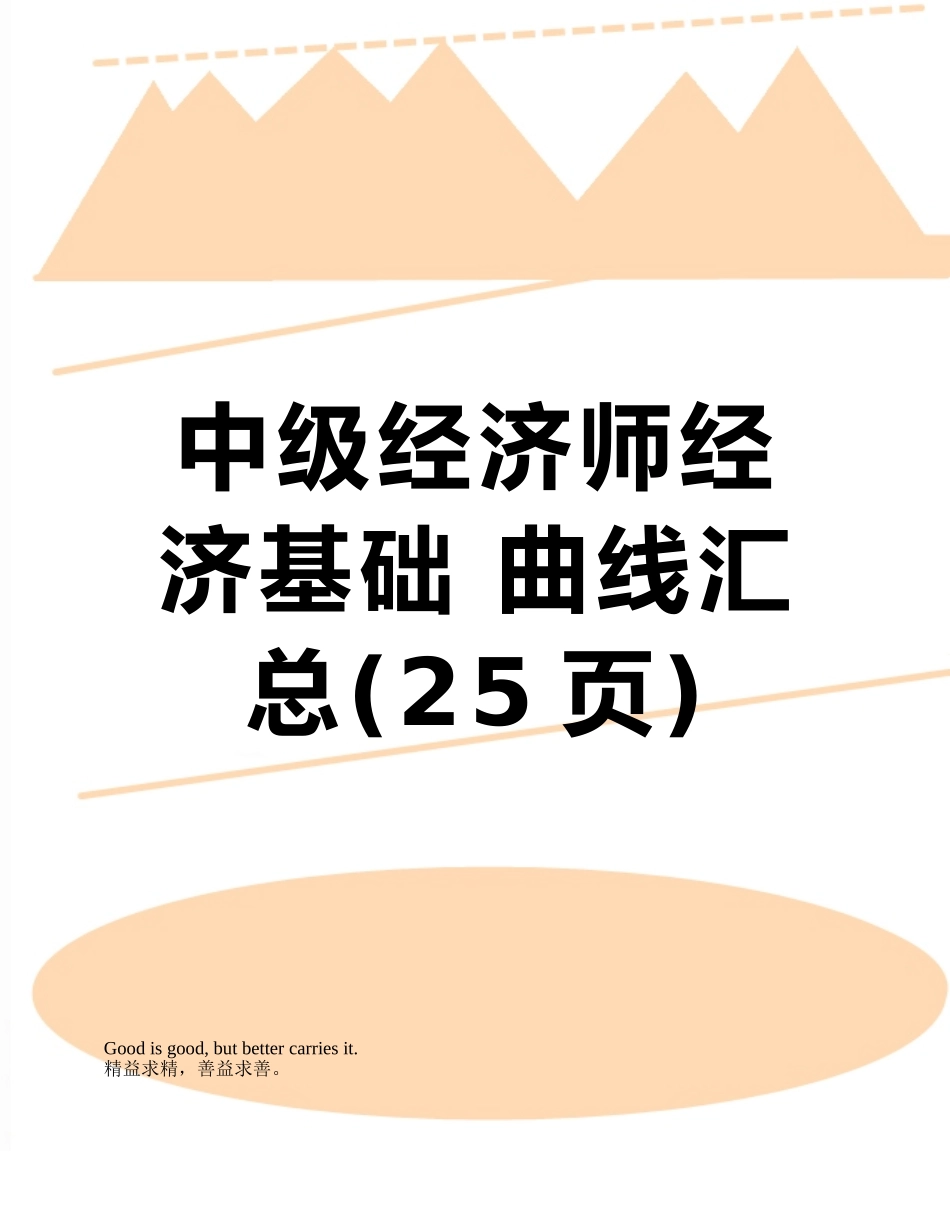 中级经济师经济基础-曲线汇总_第1页