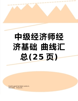 中级经济师经济基础-曲线汇总
