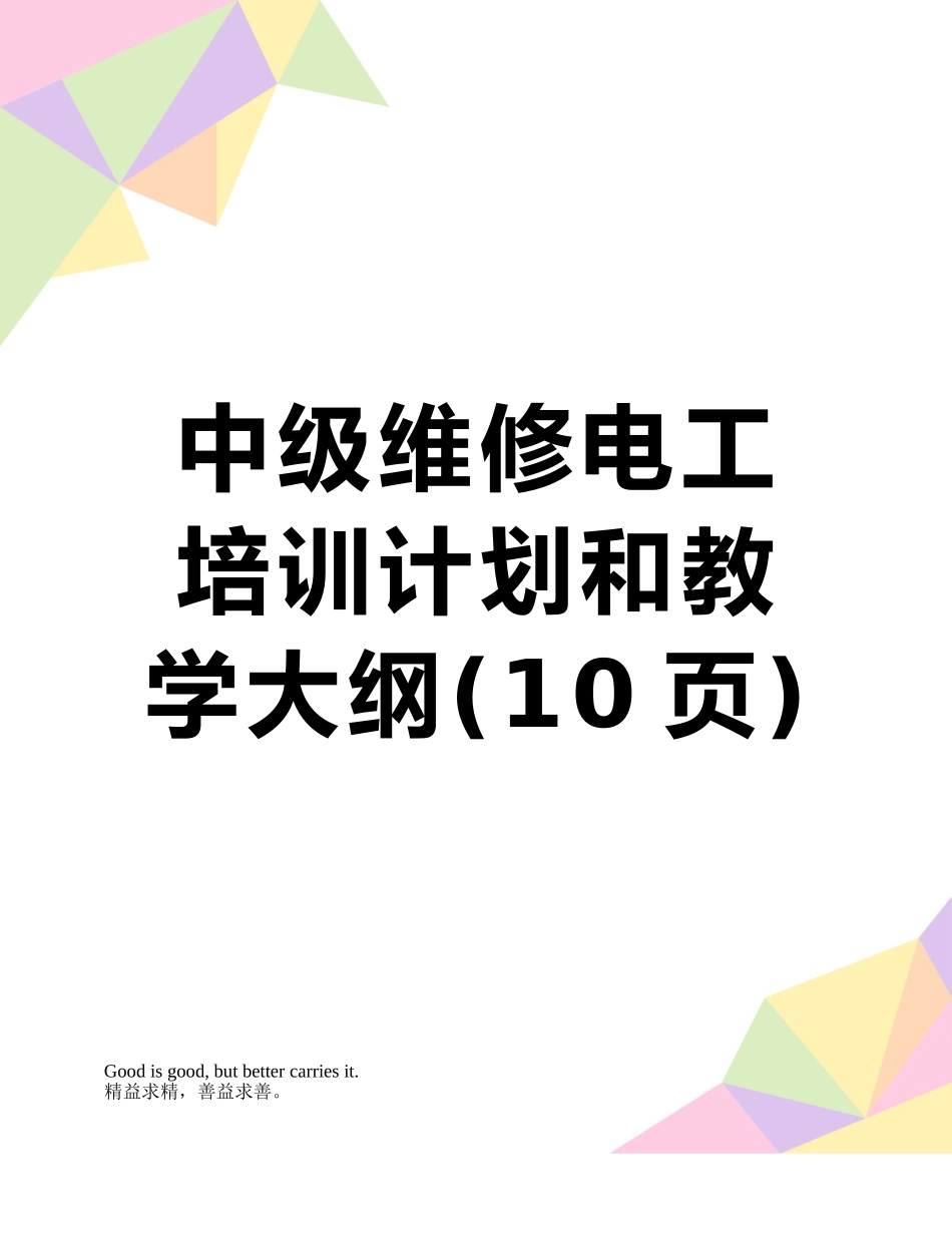 中级维修电工培训计划和教学大纲_第1页