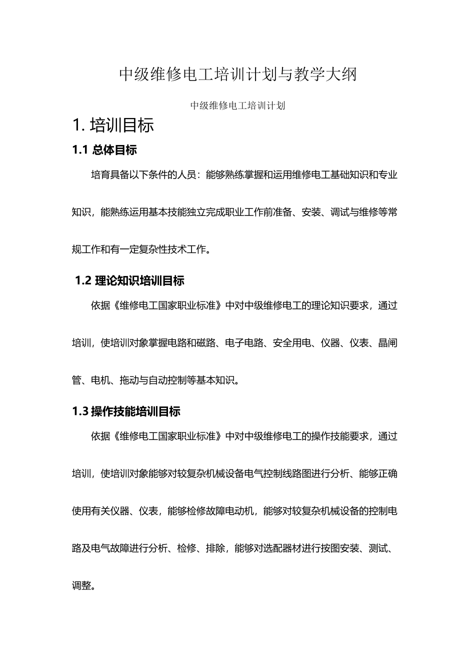 中级维修电工培训计划和教学大纲_第2页