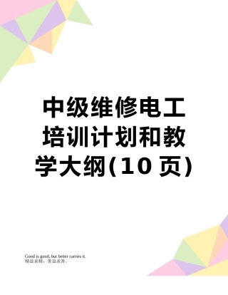 中级维修电工培训计划和教学大纲