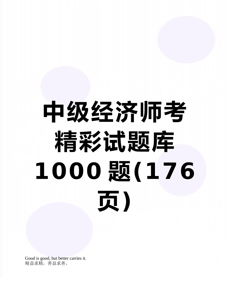 中级经济师考精彩试题库1000题_第1页