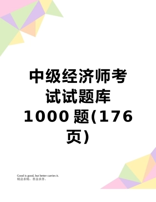 中级经济师考试试题库1000题