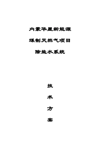 煤制天然气项目除盐水技术方案