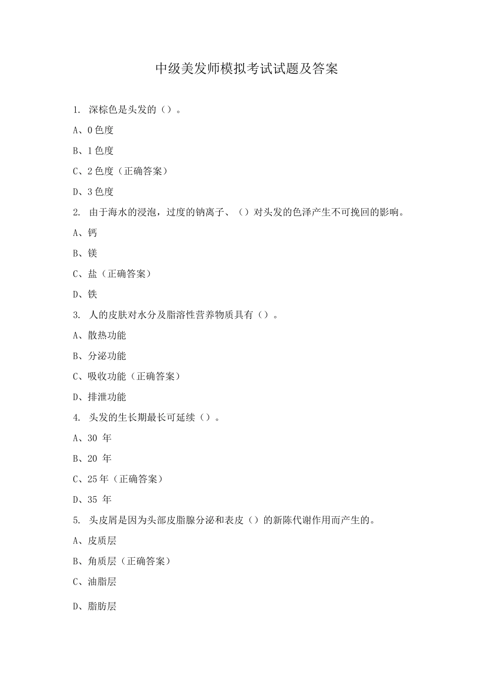 中级美发师模拟考试试题及答案_第1页