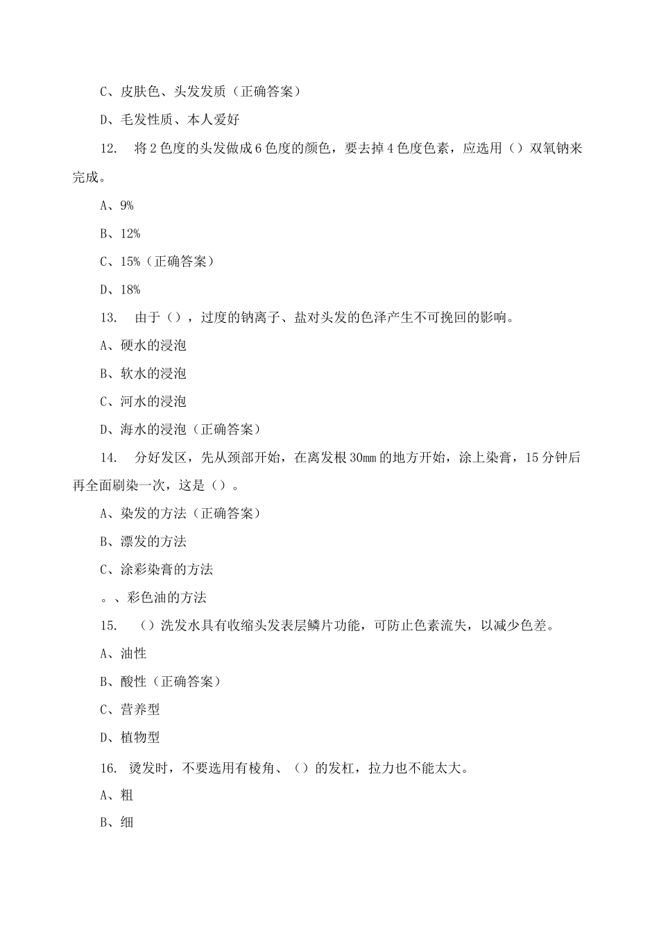 中级美发师模拟考试试题及答案_第3页