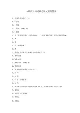 中级美发师模拟考试试题及答案