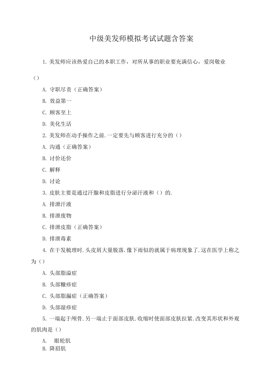 中级美发师模拟考试试题含答案_第1页