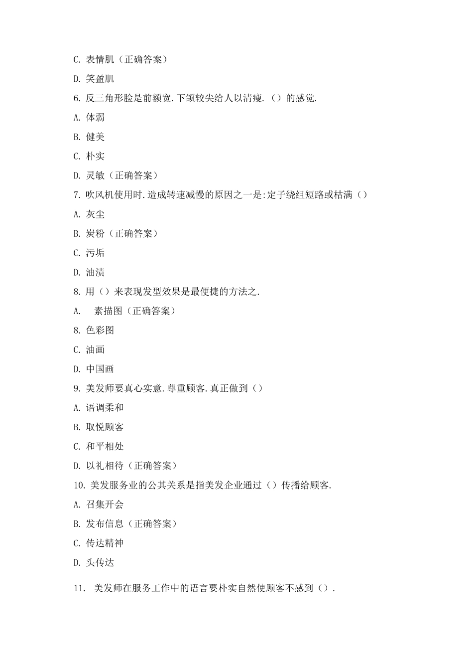 中级美发师模拟考试试题含答案_第2页