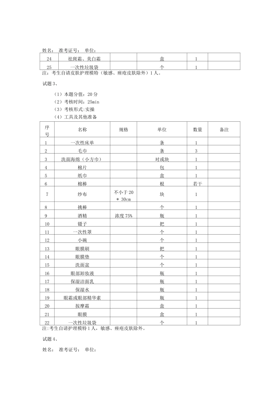 中级美容师操作技能考核考生准备_第2页