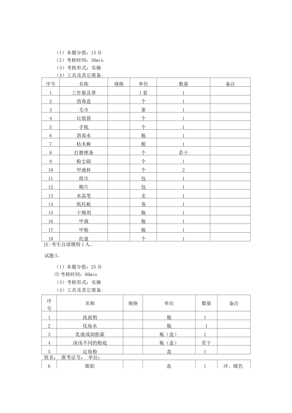 中级美容师操作技能考核考生准备_第3页