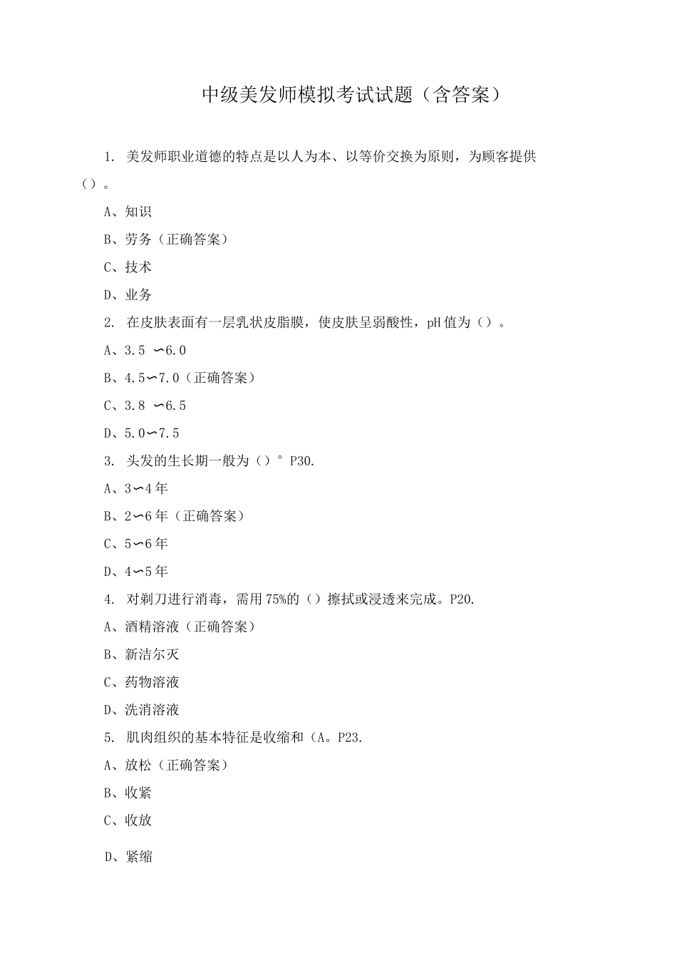 中级美发师模拟考试试题_第1页