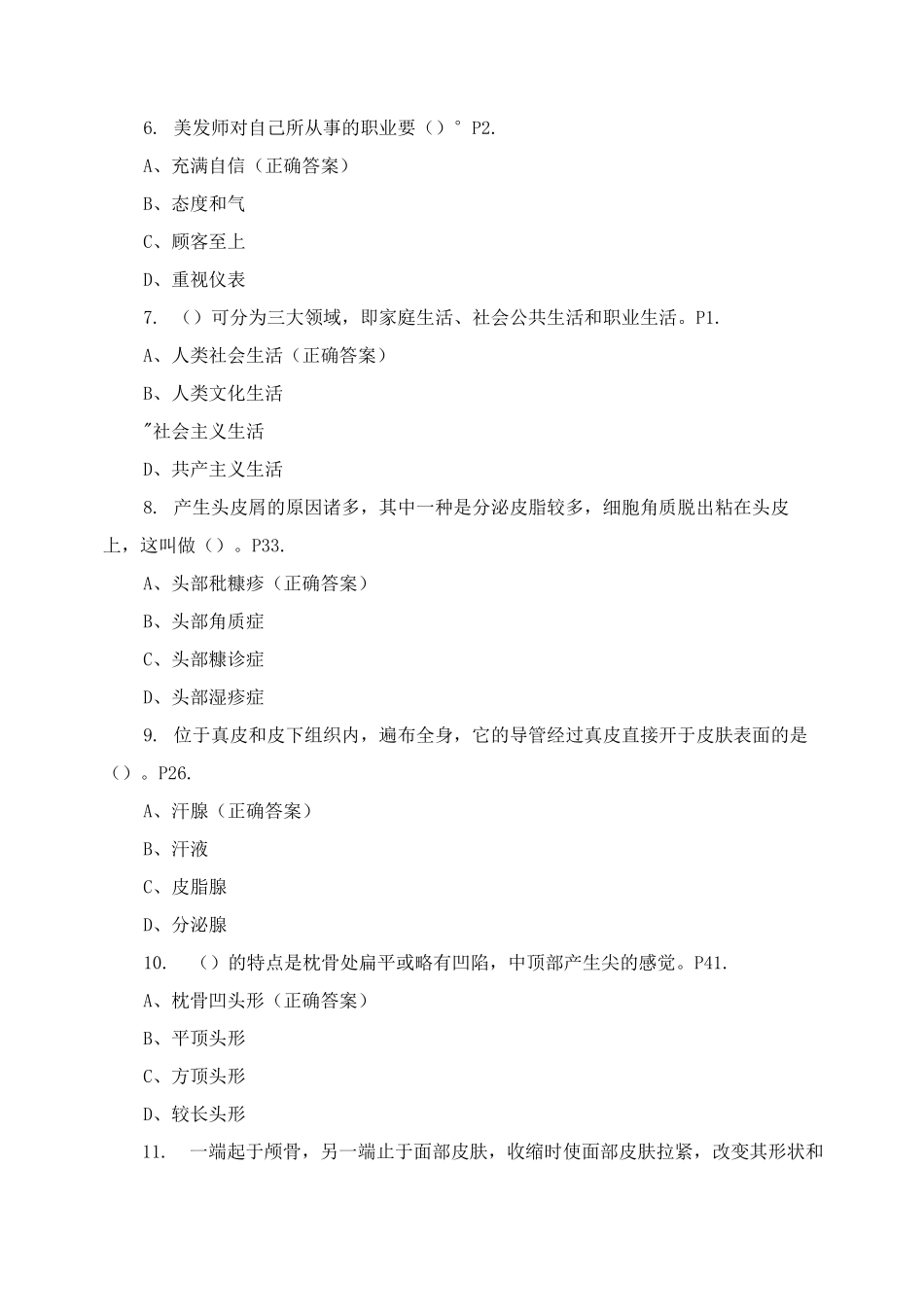 中级美发师模拟考试试题_第2页