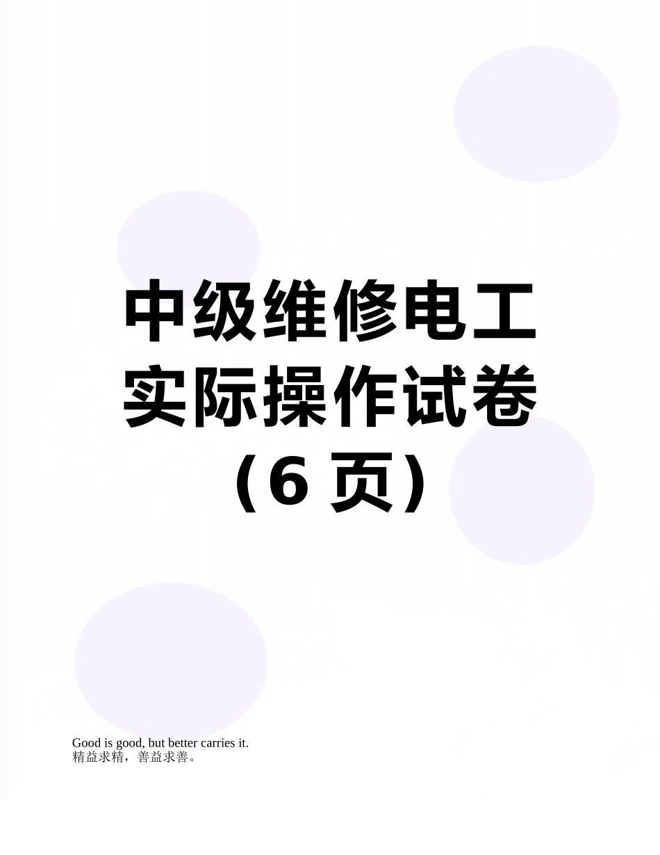 中级维修电工实际操作试卷_第1页