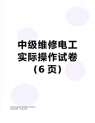 中级维修电工实际操作试卷
