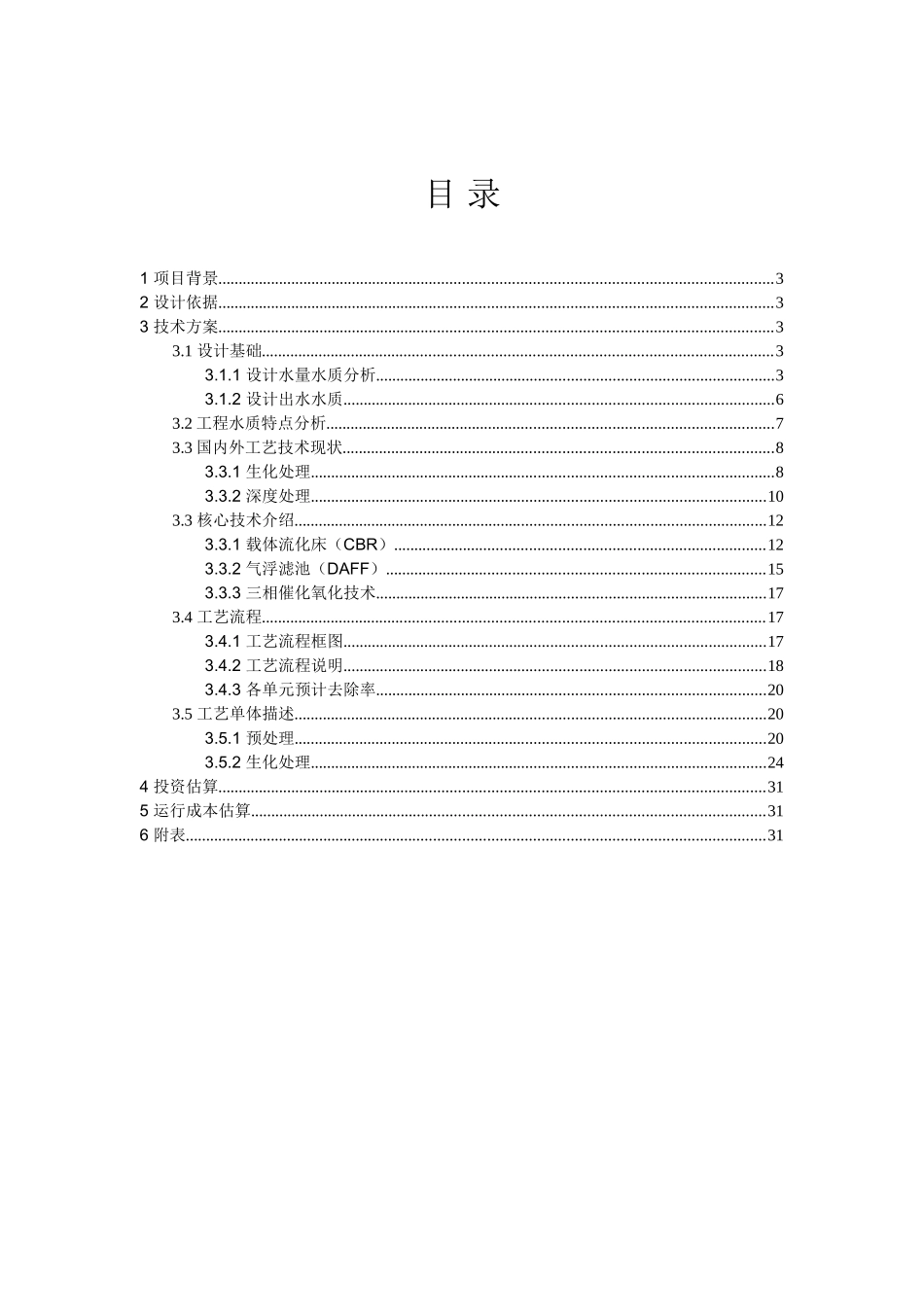 内蒙华星能源初步方案污水部分_第2页