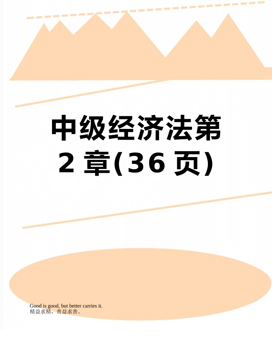 中级经济法第2章_第1页