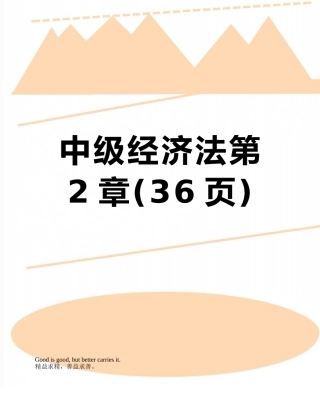 中级经济法第2章