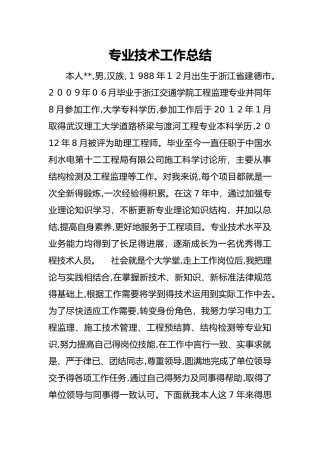 中级职称专业技术工作总结