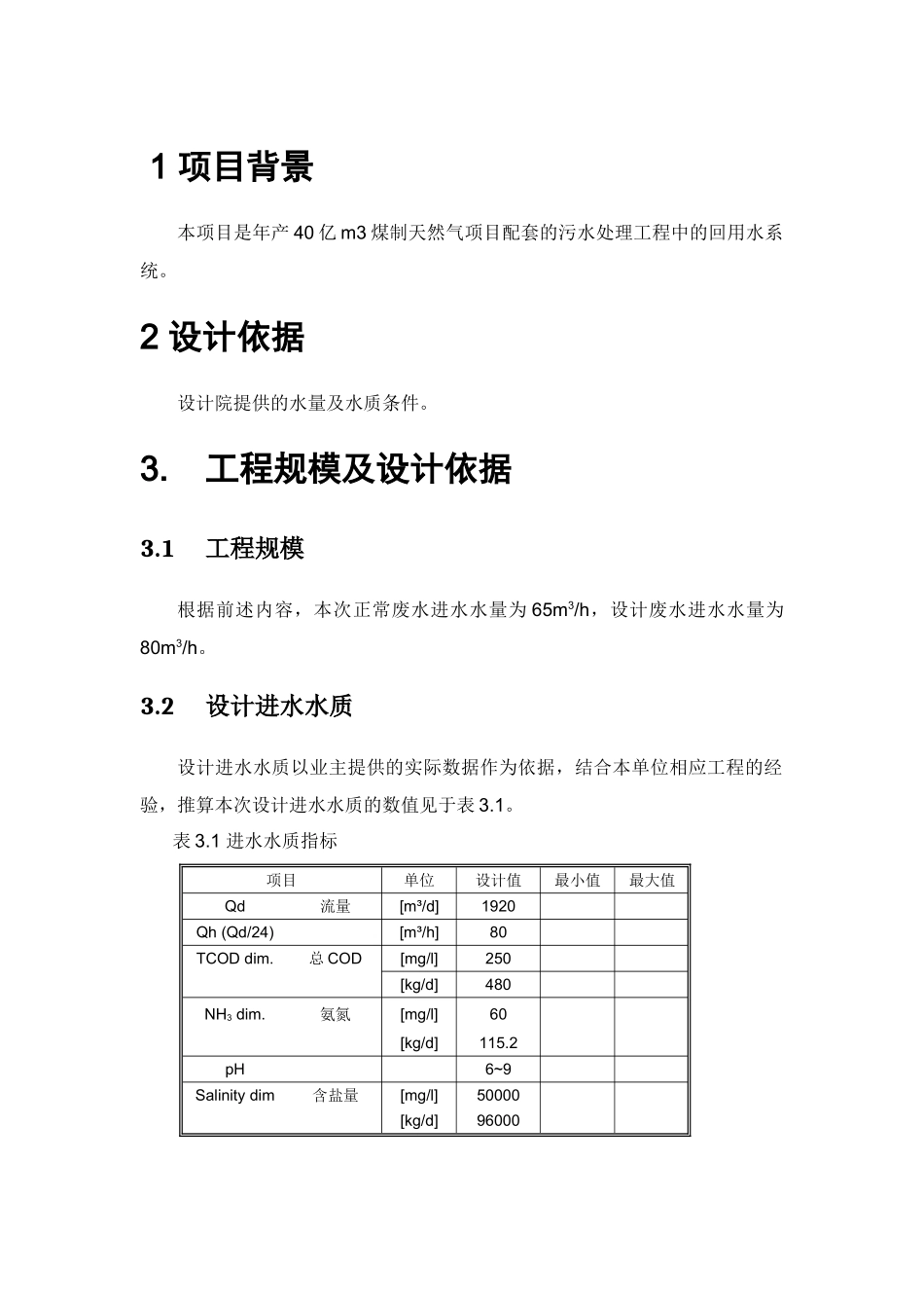 内蒙华星能源初步方案浓盐水部分_第3页