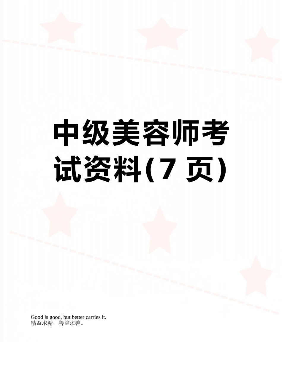 中级美容师考试资料_第1页