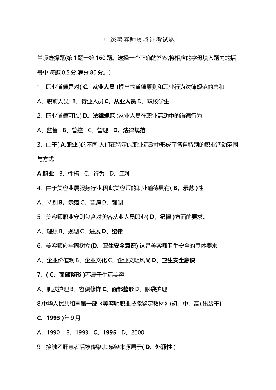 中级美容师考试资料_第2页