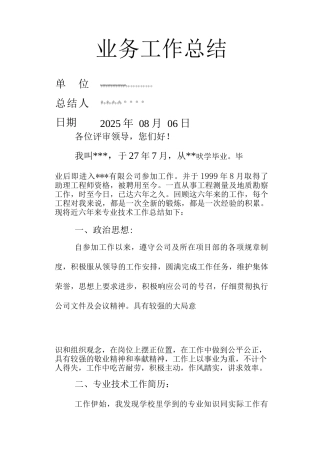 中级职称测绘工程专业业务工作计划总结