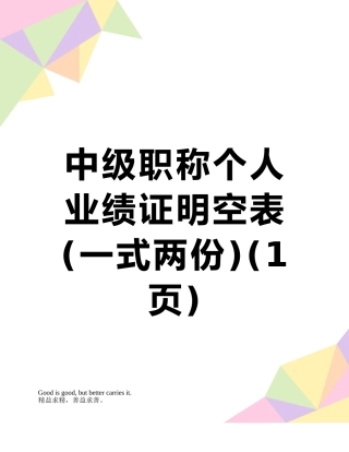 中级职称个人业绩证明空表
