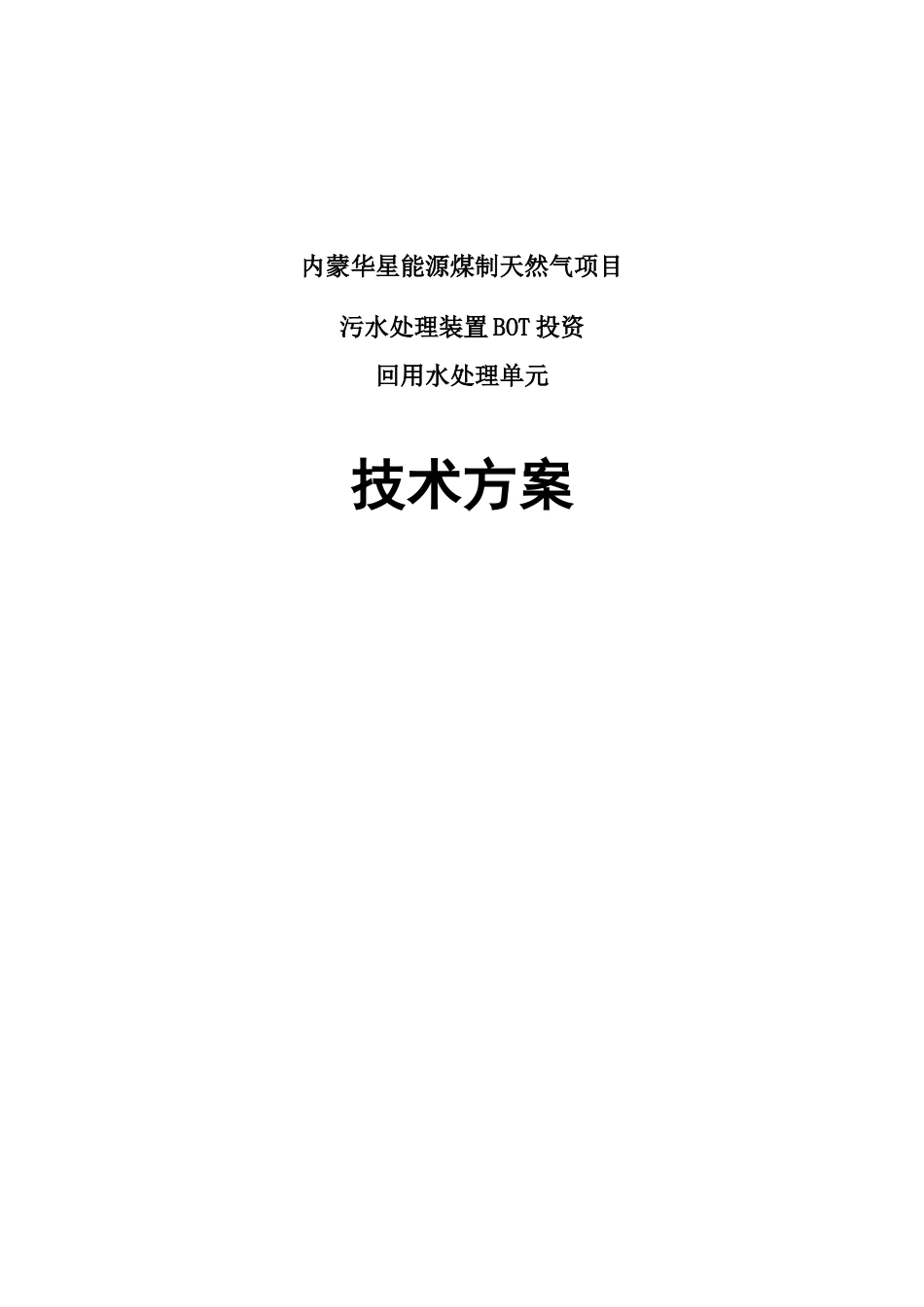 内蒙华星能源初步方案回用水部分二_第1页