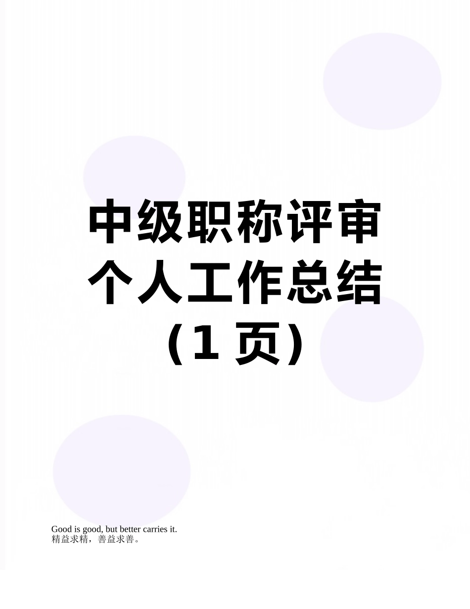 中级职称评审个人工作总结_第1页