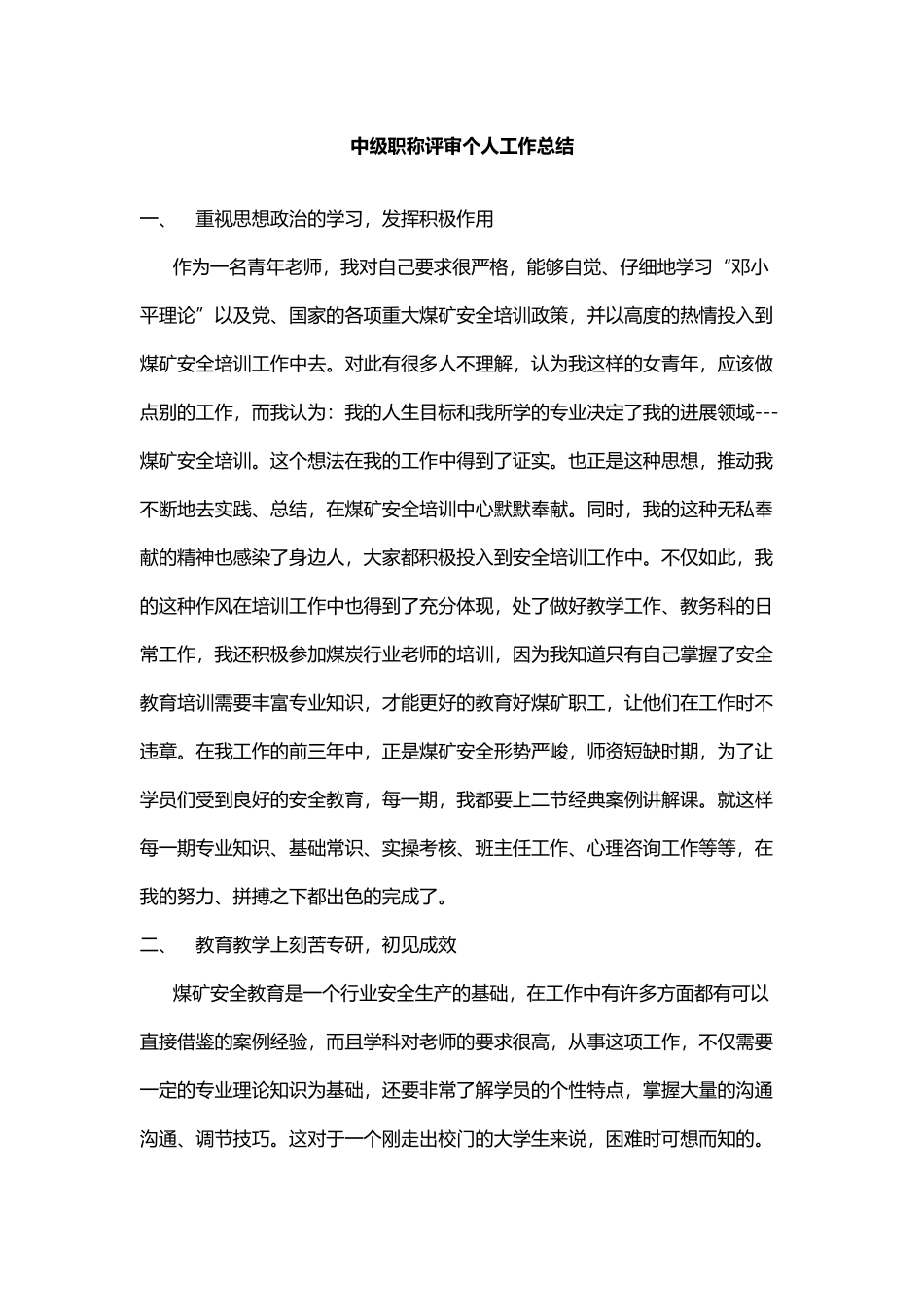 中级职称评审个人工作总结_第2页