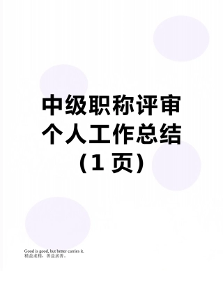 中级职称评审个人工作总结