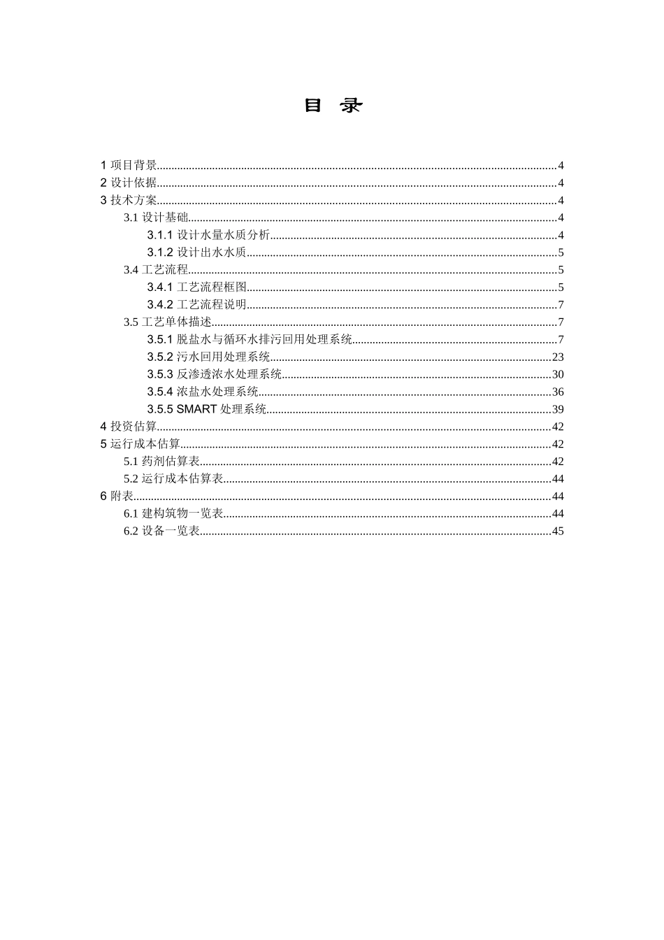 内蒙华星能源初步方案回用水部分_第2页