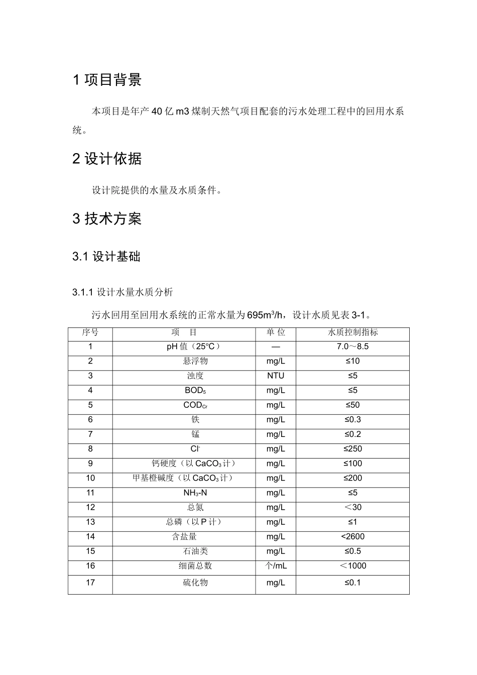 内蒙华星能源初步方案回用水部分_第3页