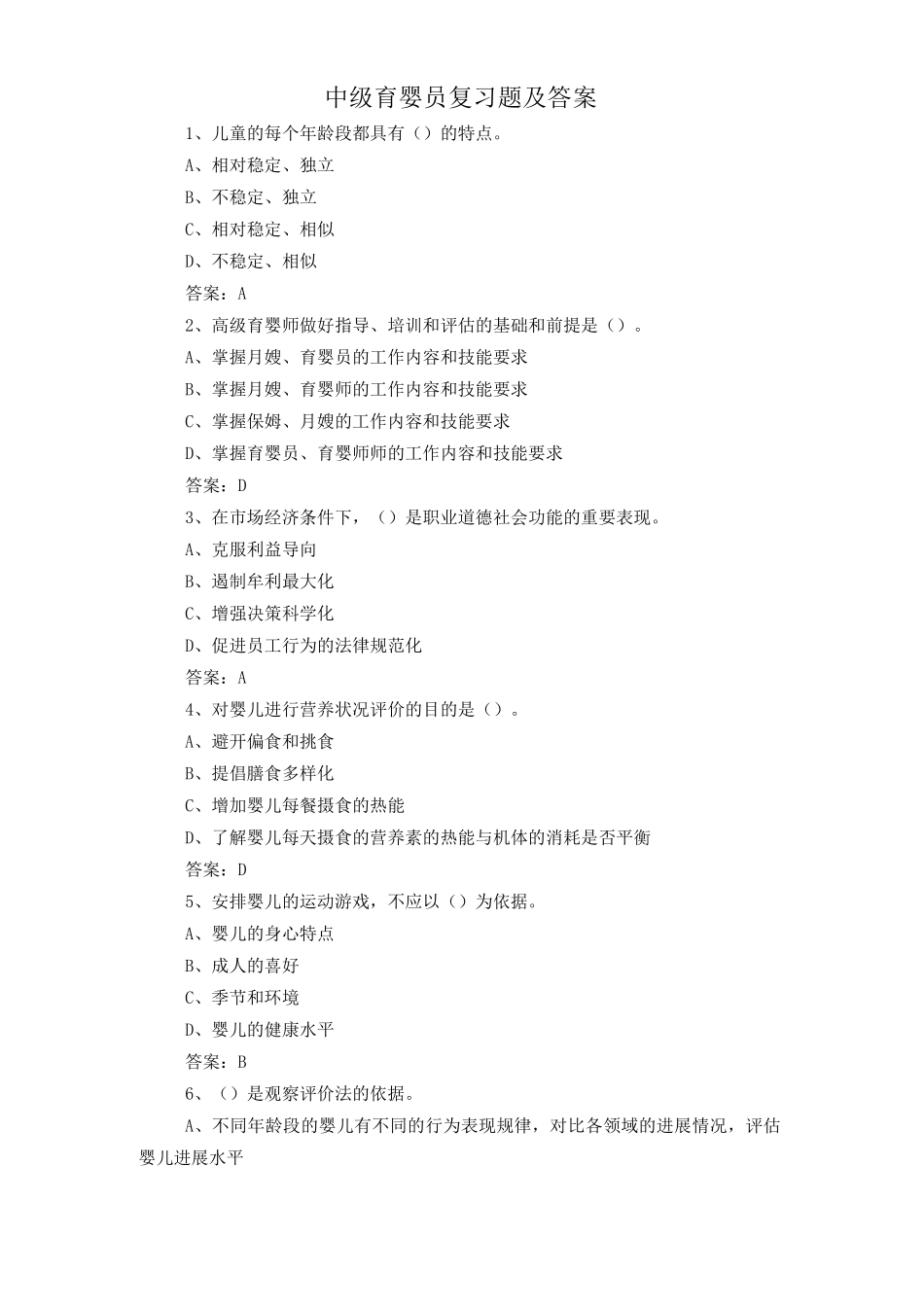 中级育婴员复习题及答案_第1页