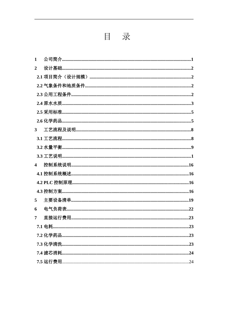 内蒙古华兴除盐水方案_第2页