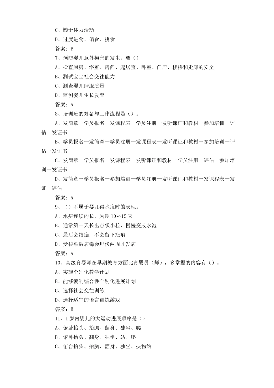 中级育婴员模拟题及答案_第2页