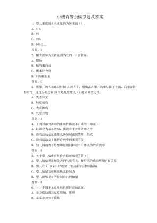 中级育婴员模拟题及答案