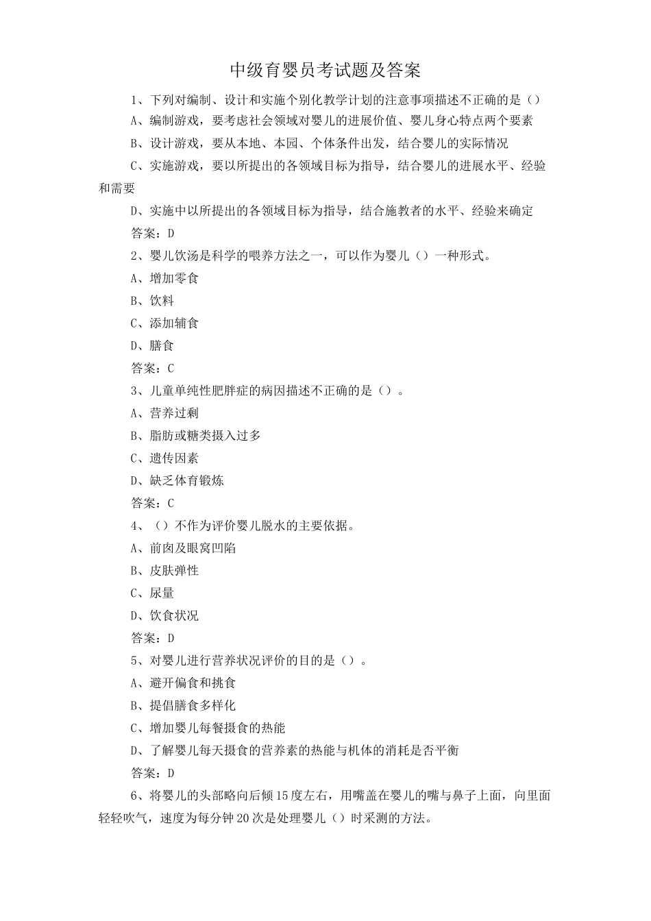 中级育婴员考试题及答案_第1页