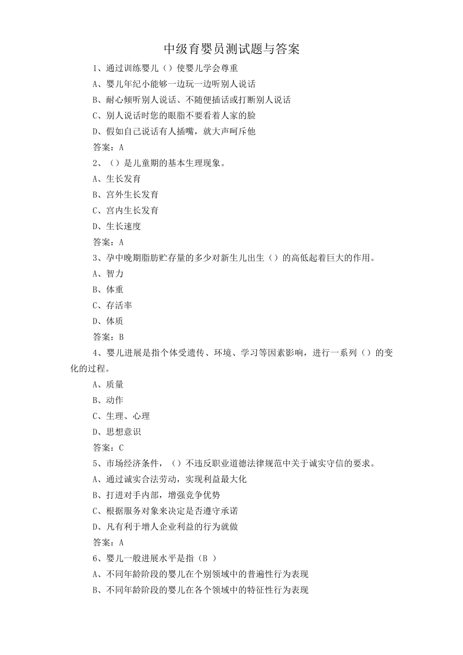 中级育婴员测试题与答案_第1页