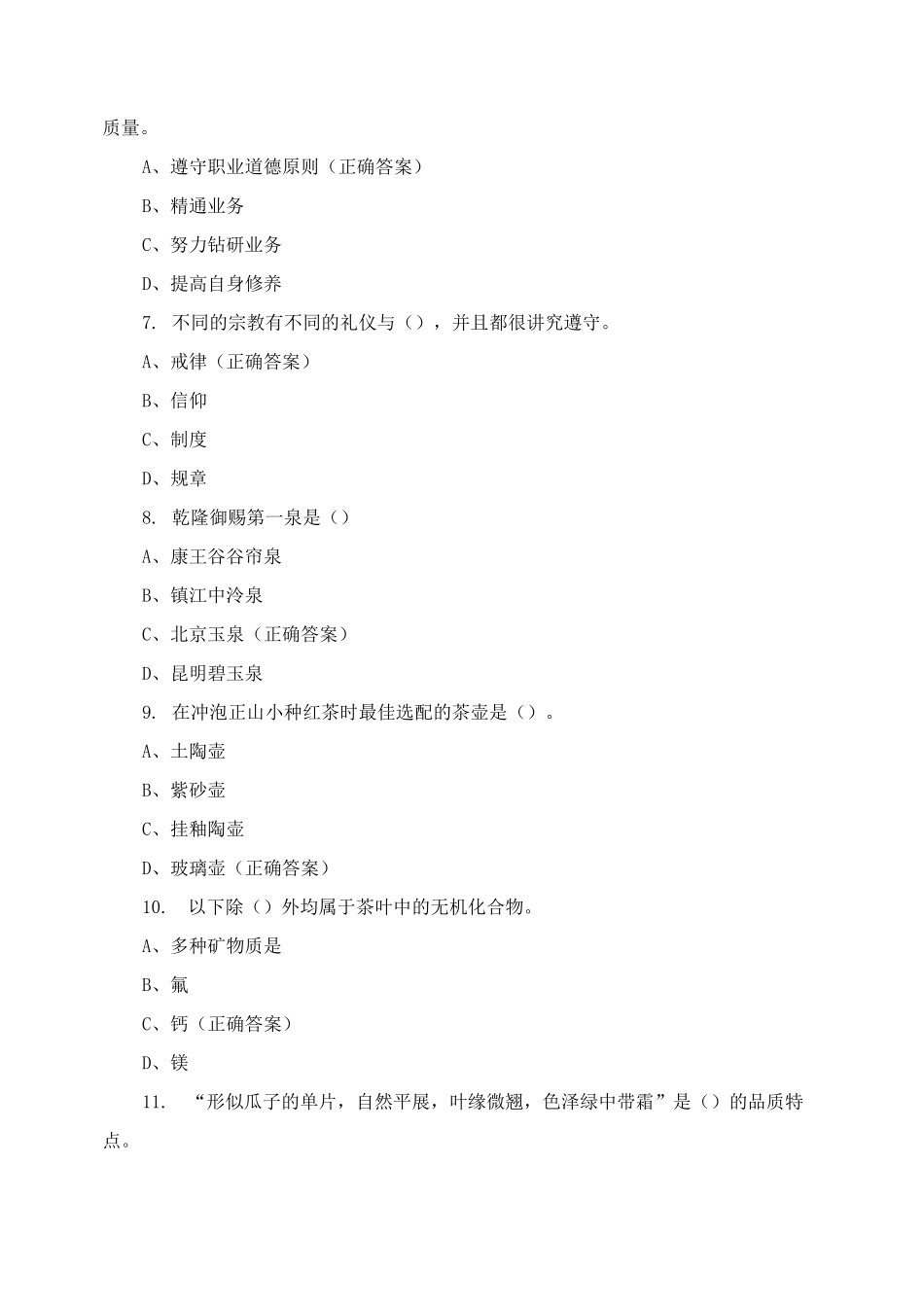 中级茶艺师复习试题附答案_第2页