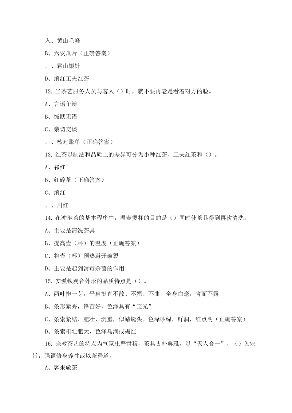中级茶艺师复习试题附答案_第3页