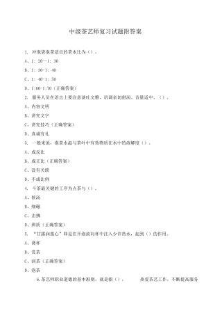 中级茶艺师复习试题附答案