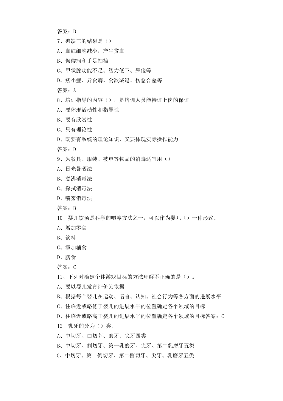 中级育婴员练习题及答案_第2页