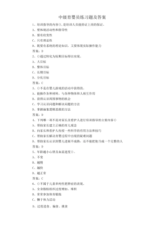 中级育婴员练习题及答案