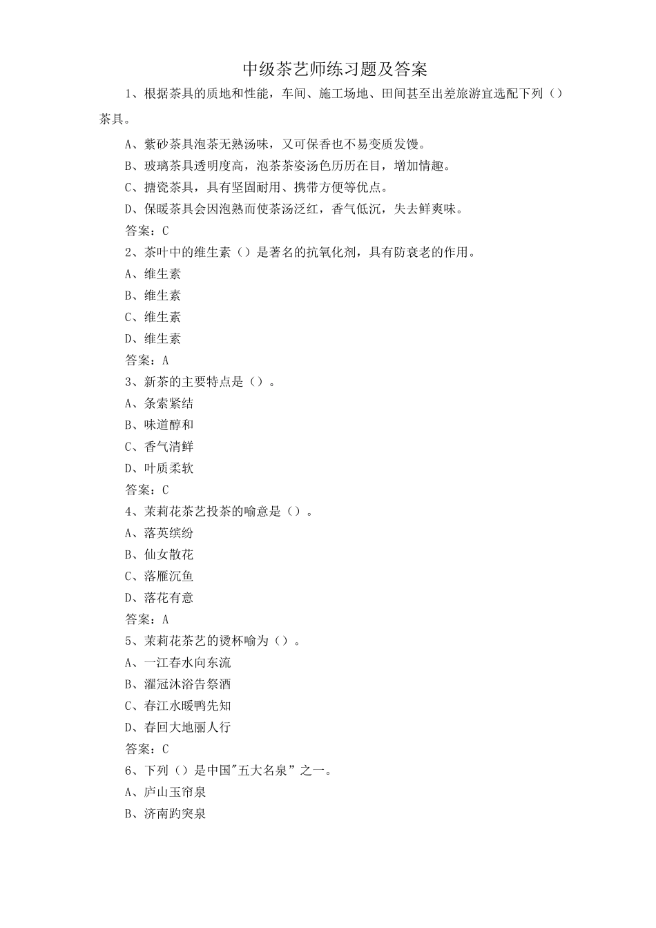 中级茶艺师练习题及答案_第1页