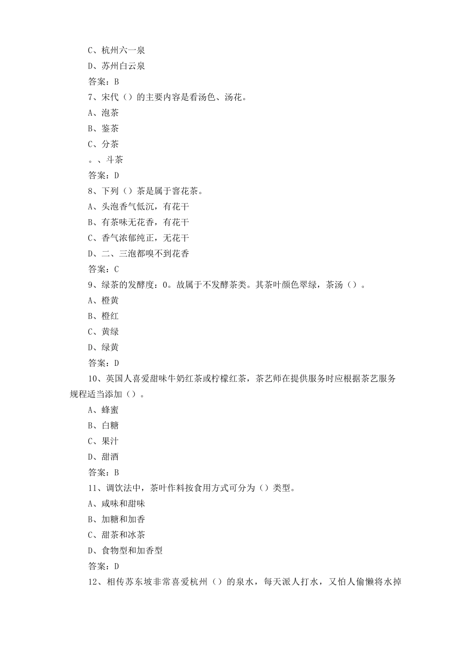 中级茶艺师练习题及答案_第2页