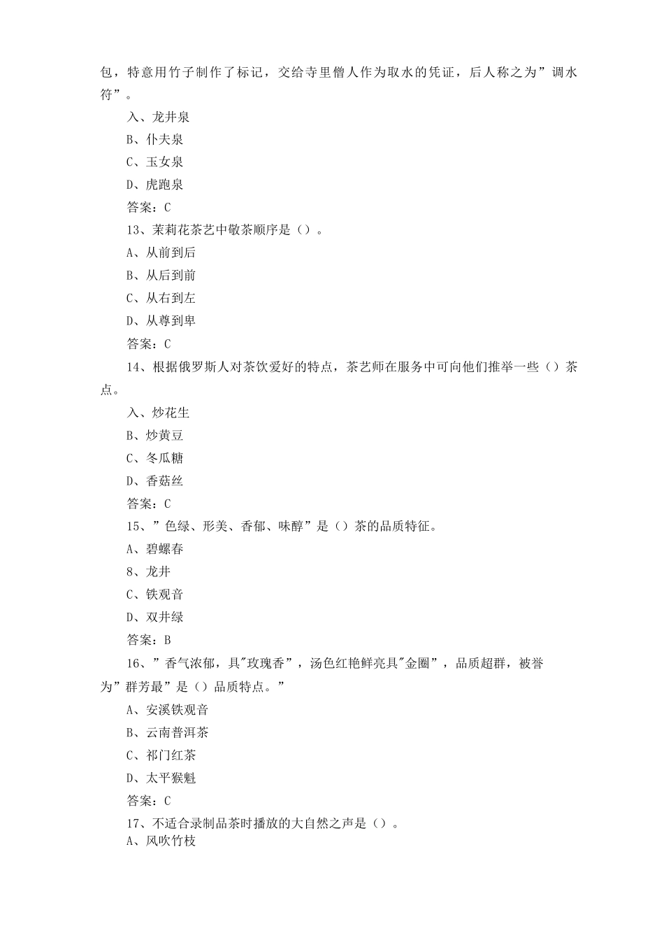 中级茶艺师练习题及答案_第3页