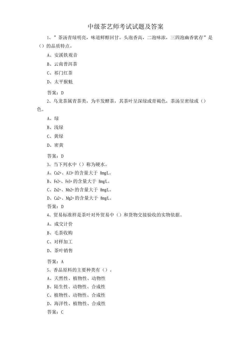 中级茶艺师考试试题及答案_第1页